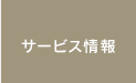 サービス情報