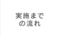 実施までの流れ