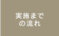 実施までの流れ