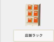 店舗ラック