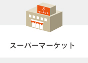 スーパーマーケット