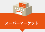 スーパーマーケット