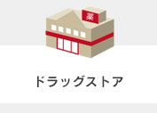 ドラッグストア