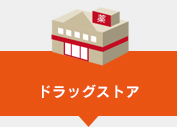 ドラッグストア