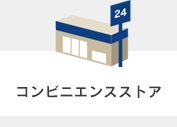 コンビニエンスストア