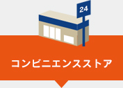 コンビニエンスストア