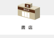書店
