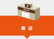 書店
