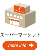 スーパーマーケット