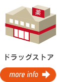 ドラッグストア