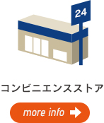 コンビニエンスストア