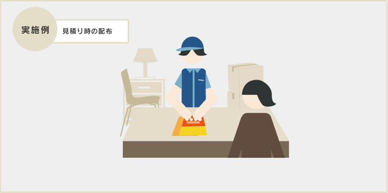 実地例 見積り時の配布
